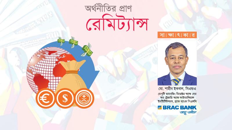 প্রবাসীদের আস্থা অর্জন করেছে ব্র্যাক ব্যাংক
