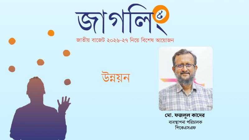 সম্প্রসারণ নয়, শৃঙ্খলা ও অন্তর্ভুক্তিমূলক স্থিতিশীলতা হোক মূল লক্ষ্য