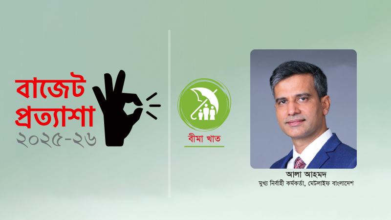 উৎসে কর প্রত্যাহার করলে জীবন বীমা আরো আকর্ষণীয় হবে