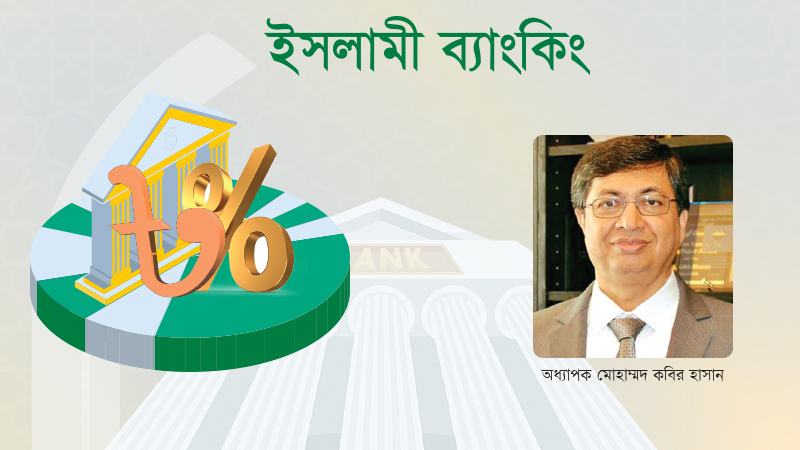 বাংলাদেশে ইসলামী ব্যাংকিংয়ে আস্থা এবং অর্থনৈতিক প্রবৃদ্ধি পুনরুজ্জীবিত করার উপায়