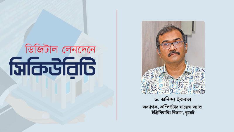 দেশীয় সফটওয়্যারে আস্থা বাড়ালেই নিরাপদ ও টেকসই ব্যাংকিং ব্যবস্থা গড়ে উঠবে