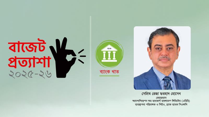 বেসরকারি খাতের বিকাশে বিনিয়োগবান্ধব কর কাঠামো দরকার