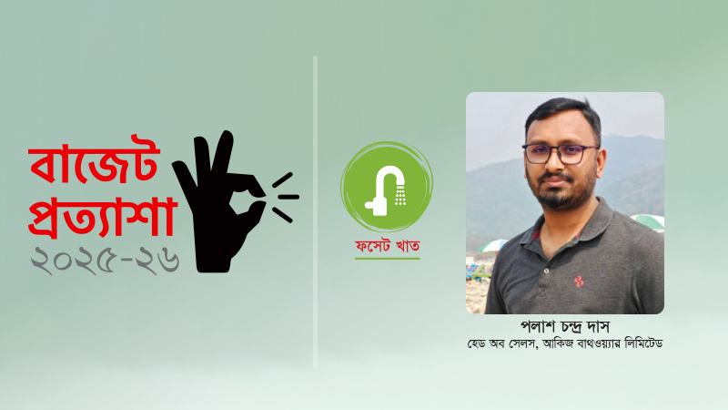 ফসেট পণ্যের জন্য একটা শিল্পাঞ্চল গড়ে তোলা অত্যন্ত জরুরি