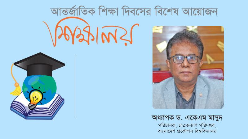 দক্ষ গ্র্যাজুয়েট তৈরির জন্য প্রয়োজন শিক্ষার গুণগত উন্নয়ন