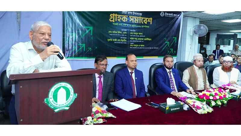 রাজধানীতে ইসলামী ব্যাংকের গ্রাহক সমাবেশ
