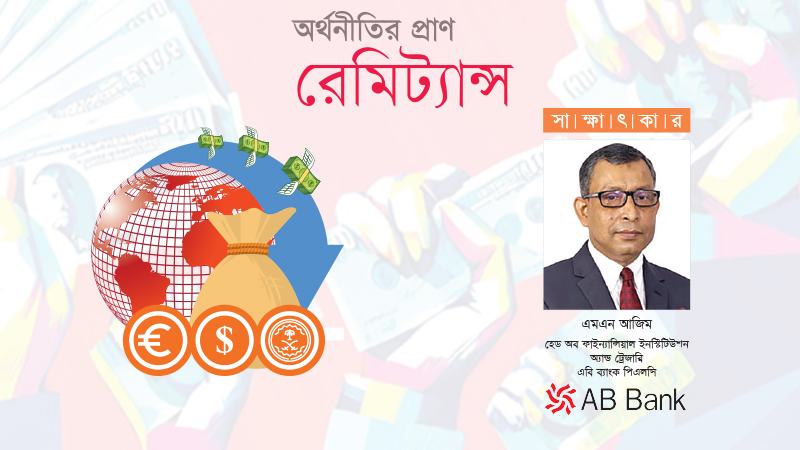রেমিট্যান্স সেবা নিশ্চিতের জন্য এবি ব্যাংকের ডেডিকেটেড টিম আছে