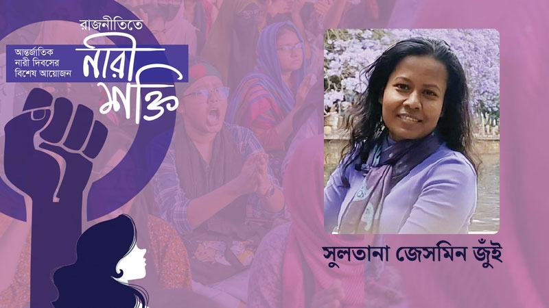 নারী নেতৃত্বের পথে বড় প্রতিবন্ধক অপপ্রচার ও নিপীড়ন
