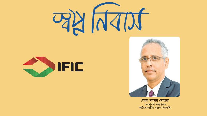 আবাসন খাতে আইএফআইসি ব্যাংক বর্তমানে বাংলাদেশের সর্ববৃহৎ ঋণ প্রদানকারী প্রতিষ্ঠান