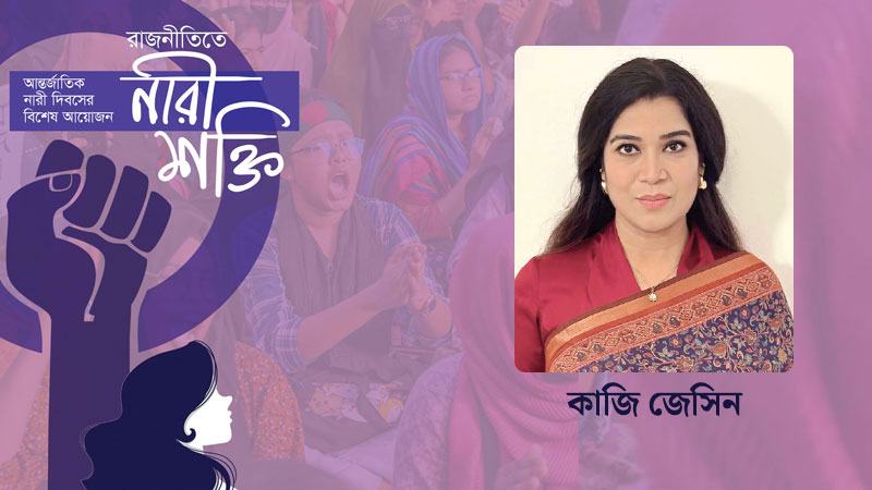 নারীর অধিকারের বিষয়ে নারীকেই সচেতন থাকতে হবে