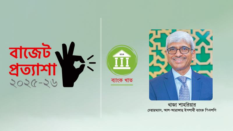 এমন বাজেট প্রত্যাশা করি, যা হবে ভবিষ্যতের টেকসই প্রবৃদ্ধির রূপরেখা
