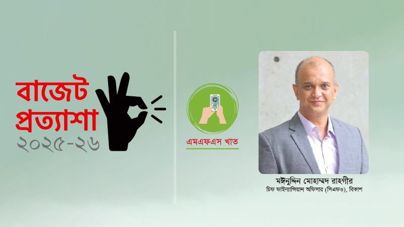এমএফএস খাত দেশের আর্থিক লেনদেনের অন্যতম লাইফলাইন