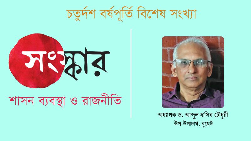 বর্তমানে যে সংস্কারের চেষ্টা হচ্ছে তা বাংলাদেশের মানুষকে বড় কিছু দিতে পারবে না