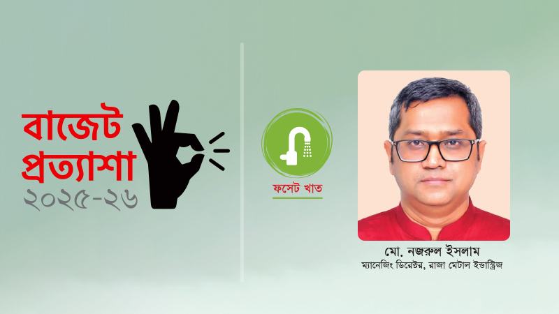দেশীয় ফসেট শিল্পকে বাঁচাতে আমদানিনির্ভরতা কমানো প্রয়োজন