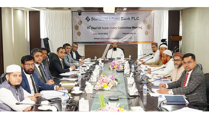 স্ট্যান্ডার্ড ইসলামী ব্যাংকের শরিয়াহ সুপারভাইজরি কমিটির ৫৫তম সভা