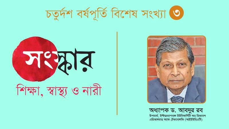 শুধু কাঠামোগত নয়, শিক্ষা খাতে সংস্কার হতে হবে গুণগত মান ও মানবসম্পদ উন্নয়নকেন্দ্রিক