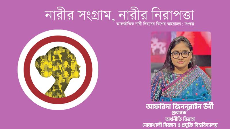 পুরুষতন্ত্র: একটি সামাজিক স্বৈরতন্ত্র