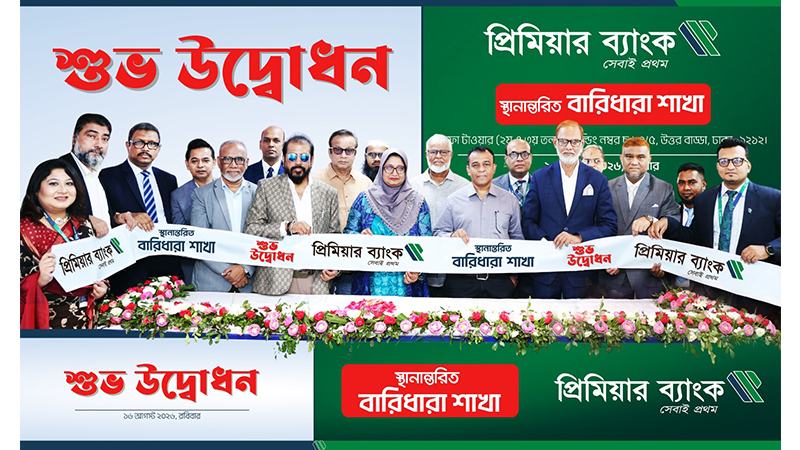 প্রিমিয়ার ব্যাংকের স্থানান্তরিত বারিধারা শাখার উদ্বোধন