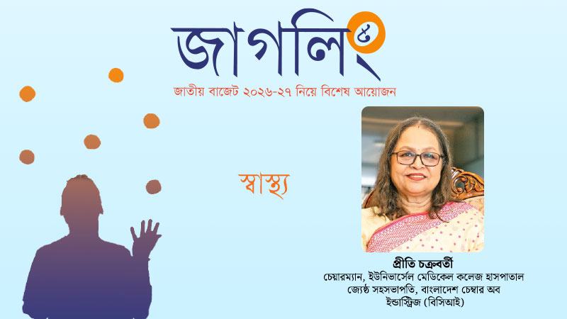 স্বাস্থ্য খাতে বাস্তবমুখী সহায়তা প্রদান অত্যন্ত জরুরি