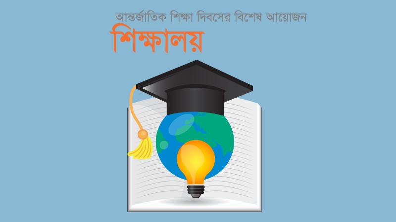 আন্তর্জাতিক শিক্ষা দিবসে শিক্ষার্থীদের ভাবনা