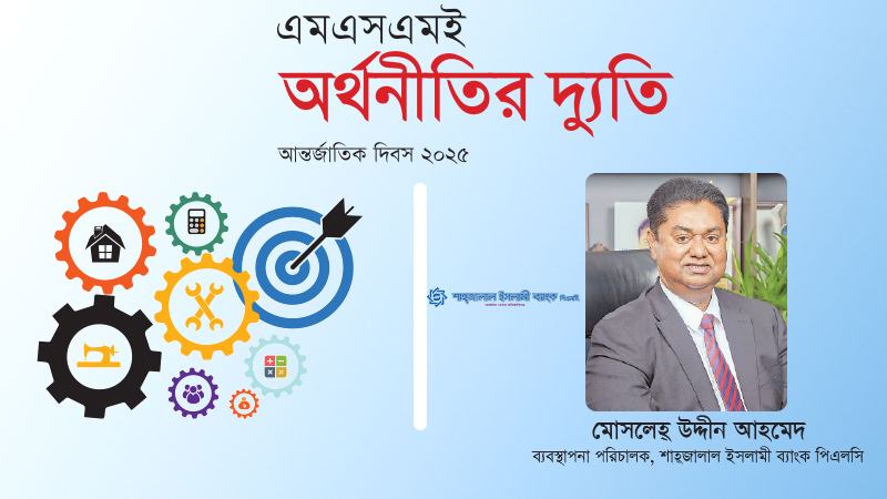 এমএসএমই খাতের উন্নয়নের মাধ্যমে সমৃদ্ধির পথে এগিয়ে যাবে বাংলাদেশ