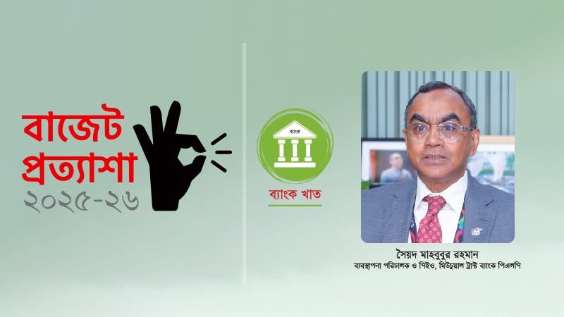 ব্যাংক খাতে কার্যকর করপোরেট গভর্ন্যান্স প্রতিষ্ঠার সুনির্দিষ্ট ঘোষণা চাই