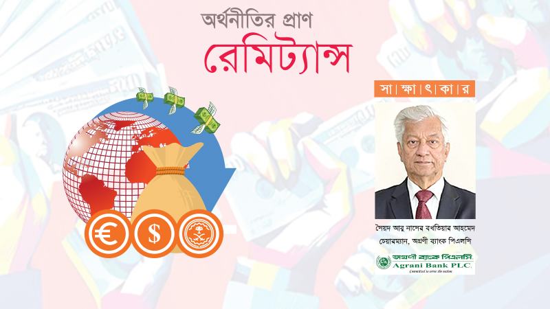 রেমিট্যান্স আহরণে অগ্রণী ব্যাংক সব ব্যাংকের মধ্যে দ্বিতীয় স্থানে রয়েছে