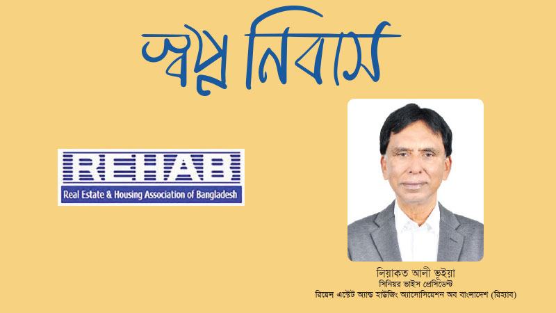দীর্ঘমেয়াদি ও কম সুদের হোম লোন নিশ্চিতে পুনঃঅর্থায়ন তহবিল পুনরায় চালু করা দরকার
