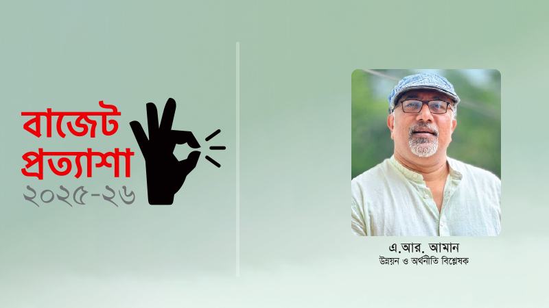 অর্থনীতির চাপে জনজীবন আগামী বাজেটে পরিত্রাণ মিলবে কি?