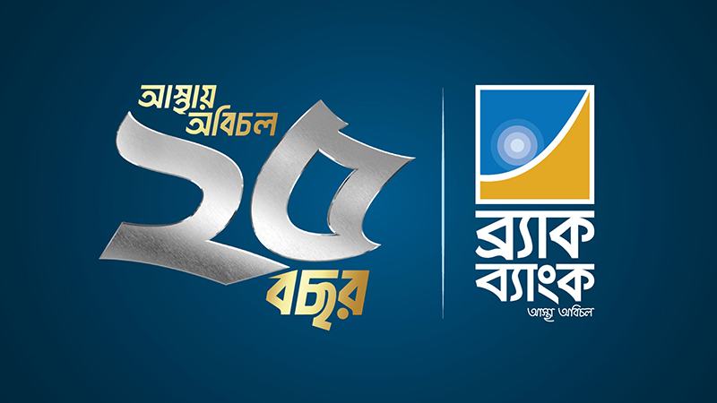 রজতজয়ন্তীতে গ্রাহকদের জন্য ব্র্যাক ব্যাংকের বিশেষ অফার