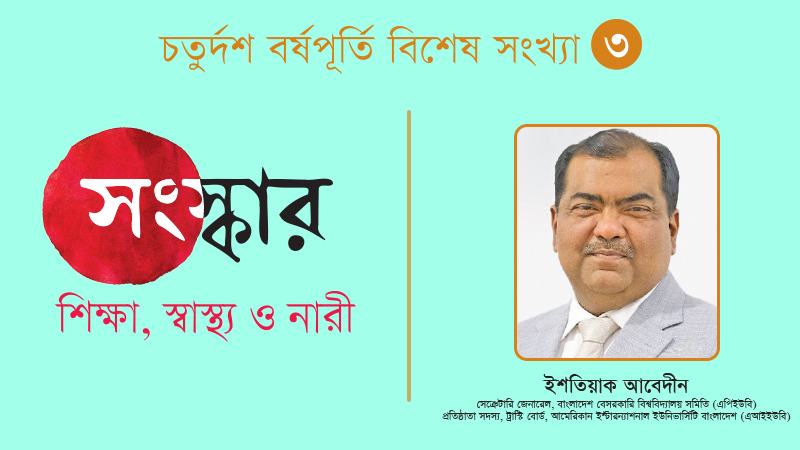 একটি সমন্বিত উচ্চশিক্ষা নীতি প্রয়োজন, যা পাবলিক-প্রাইভেট বিশ্ববিদ্যালয়কে সমান সুযোগ দেবে