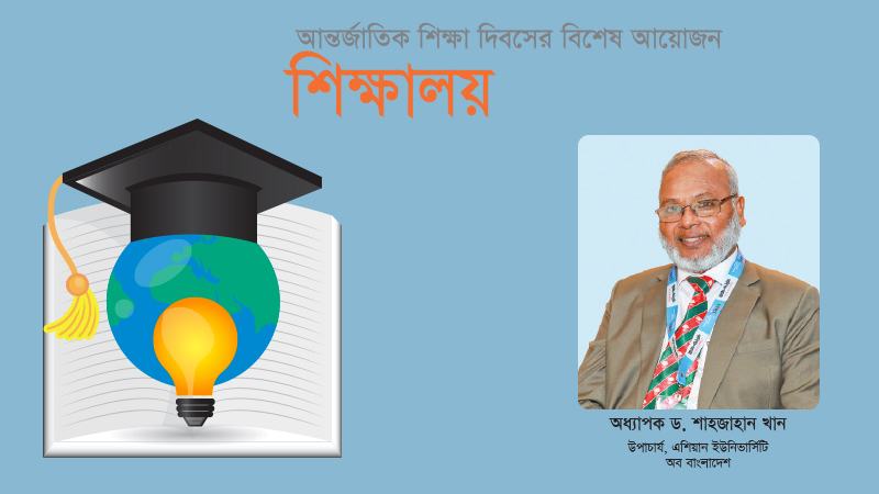 মানসম্মত শিক্ষক ও আধুনিক উপকরণ ভালো শিক্ষার পূর্বশর্ত