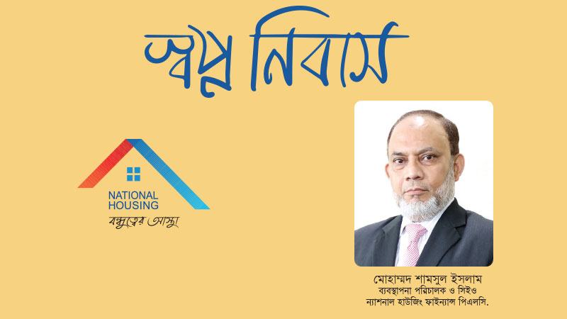 চাহিদা বিবেচনায় গ্রুপ হোম লোন সুবিধাও চালু করেছে ন্যাশনাল হাউজিং ফাইন্যান্স