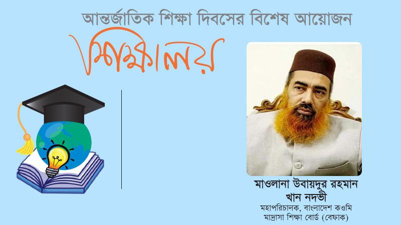 কওমি শিক্ষা ব্যবস্থায় নৈতিক ও চরিত্রবান নাগরিক তৈরি করছি