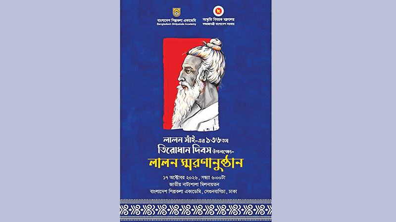 লালন স্মরণে দেশব্যাপী আয়োজন