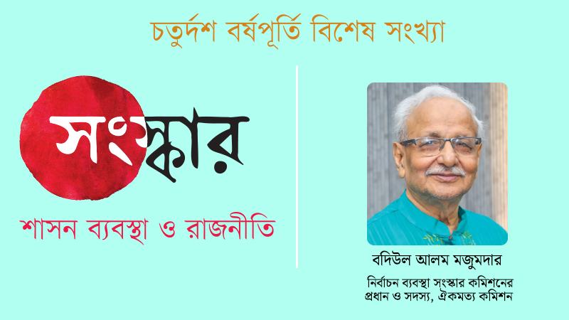 আমাদের সুপারিশগুলো বাস্তবায়ন হলে নির্বাচনী ব্যবস্থাটা পরিচ্ছন্ন হওয়ার সুযোগ সৃষ্টি হবে