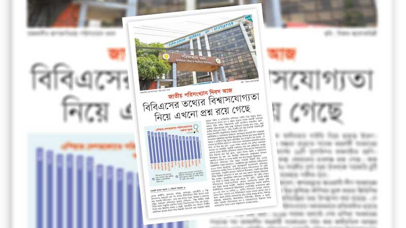 কাঠামোগত সংস্কার ছাড়া বিবিএসের তথ্যে আস্থার সংকট থেকেই যাবে