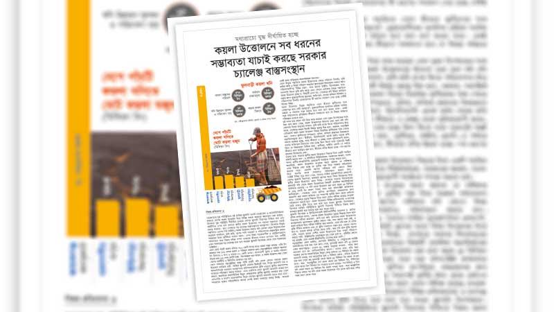 নিরপেক্ষ সমীক্ষার ভিত্তিতে দেশীয় কয়লার ব্যাপারে সিদ্ধান্ত হোক