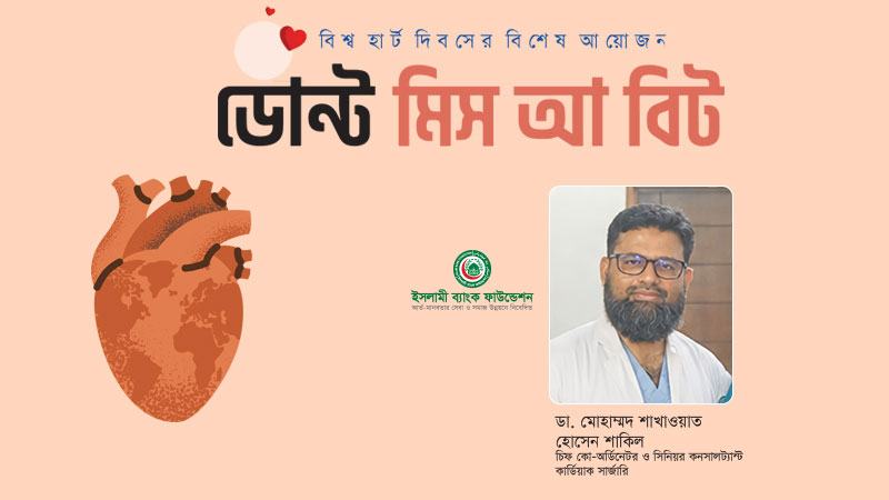 হৃদ্‌যন্ত্রের জটিল রোগের চিকিৎসায় পূর্ণাঙ্গ আয়োজন