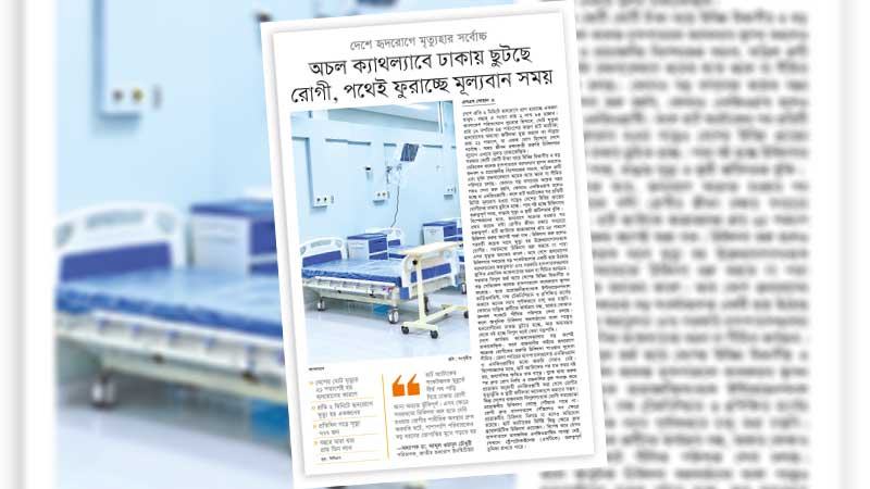 অবকাঠামো থাকা সত্ত্বেও প্রাণরক্ষায় ব্যর্থতা স্বাস্থ্য ব্যবস্থাপনার বড় দুর্বলতা