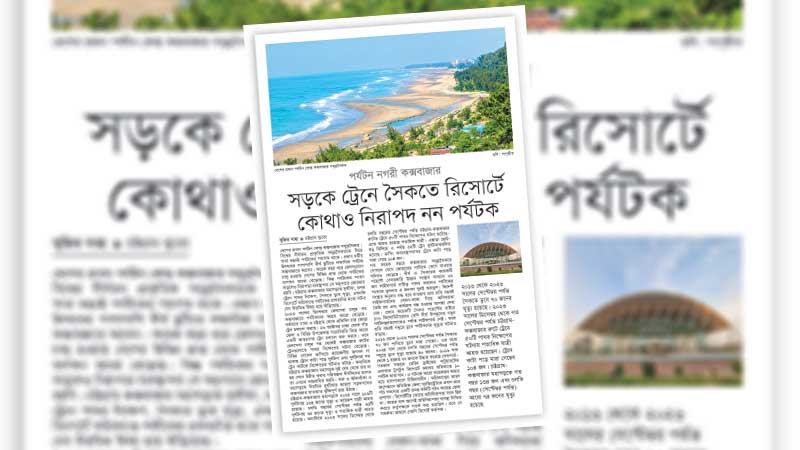 নিরাপত্তাহীনতা ও অব্যবস্থাপনাই দেশের পর্যটন খাতের বিকাশে বড় বাধা