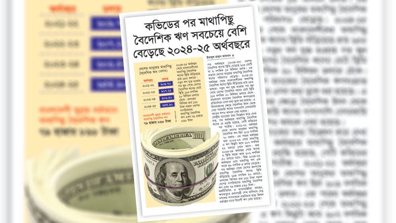 বিদেশী ঋণ পরিশোধের চাপে থাকবে পরবর্তী সরকার