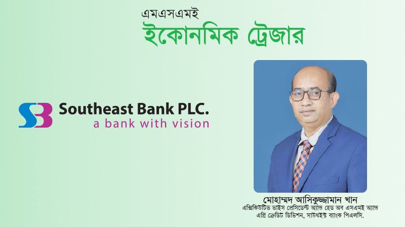 নারী উদ্যোক্তাদের জন্য ‘সাউথইস্ট সুপ্রভা’ একটি কার্যকর আর্থিক পরিষেবা