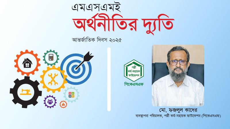 দেশের ৪০ লাখ ক্ষুদ্র উদ্যোক্তা পিকেএসএফের অর্থায়নের আওতায় এসেছে