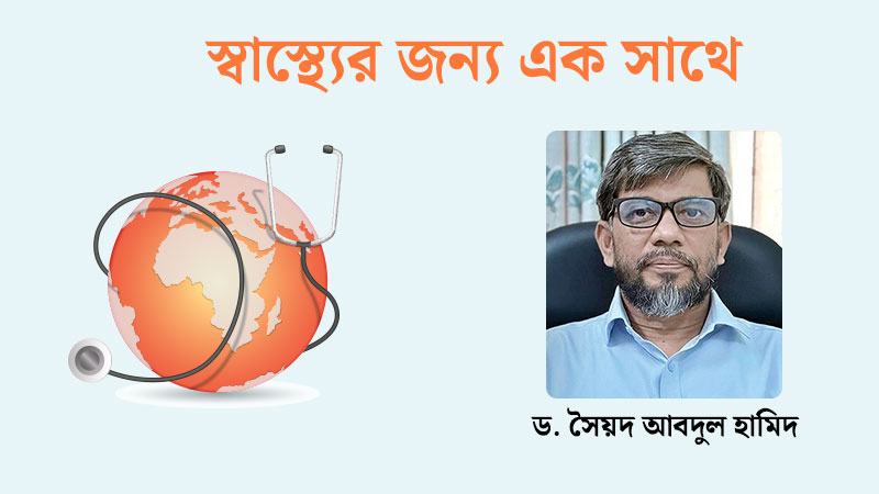 এনএইচএসের আদলে সর্বজনীন স্বাস্থ্য ব্যবস্থা চাই - ড. সৈয়দ আবদুল হামিদ