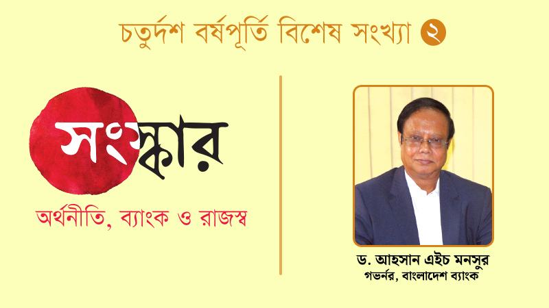 আর্থিক খাতকে এমনভাবে গড়ে তুলতে হবে, যার ওপর রাজনৈতিক কিংবা আমলাতান্ত্রিক কোনো হস্তক্ষেপ থাকবে না
