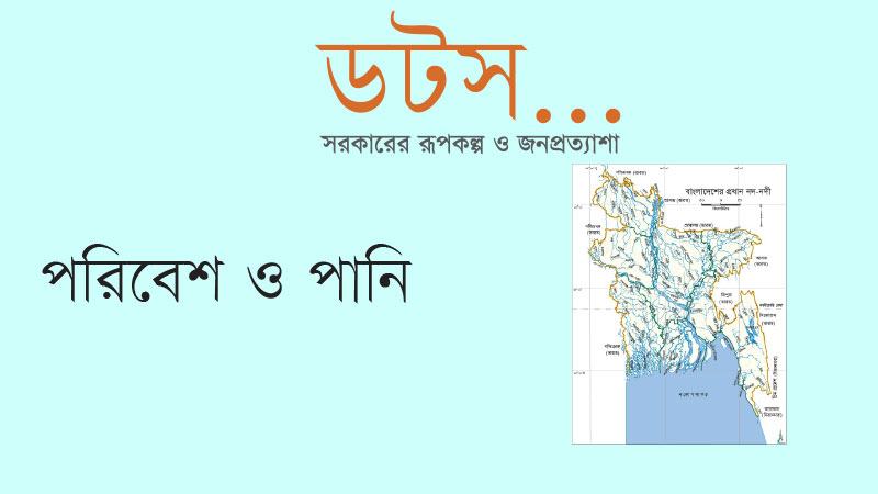 ৫৪ আন্তঃসীমান্ত নদীর পানির সুষম বণ্টনে কার্যকর ভূমিকা রাখতে পারেনি জেআরসি
