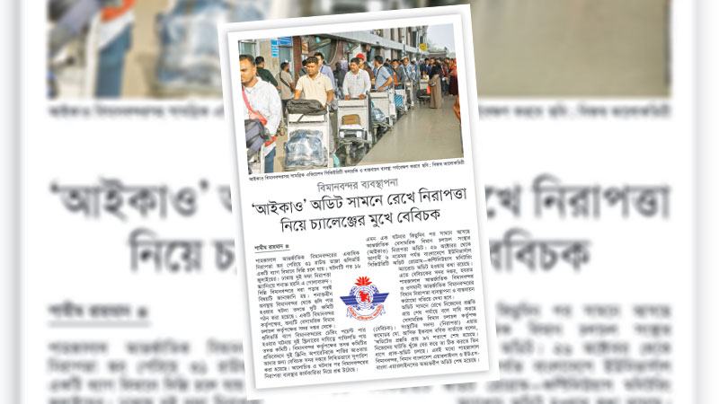 বিমানবন্দরের নিরাপত্তা ও সেবার মানে পেশাদার ব্যবস্থাপনা জরুরি