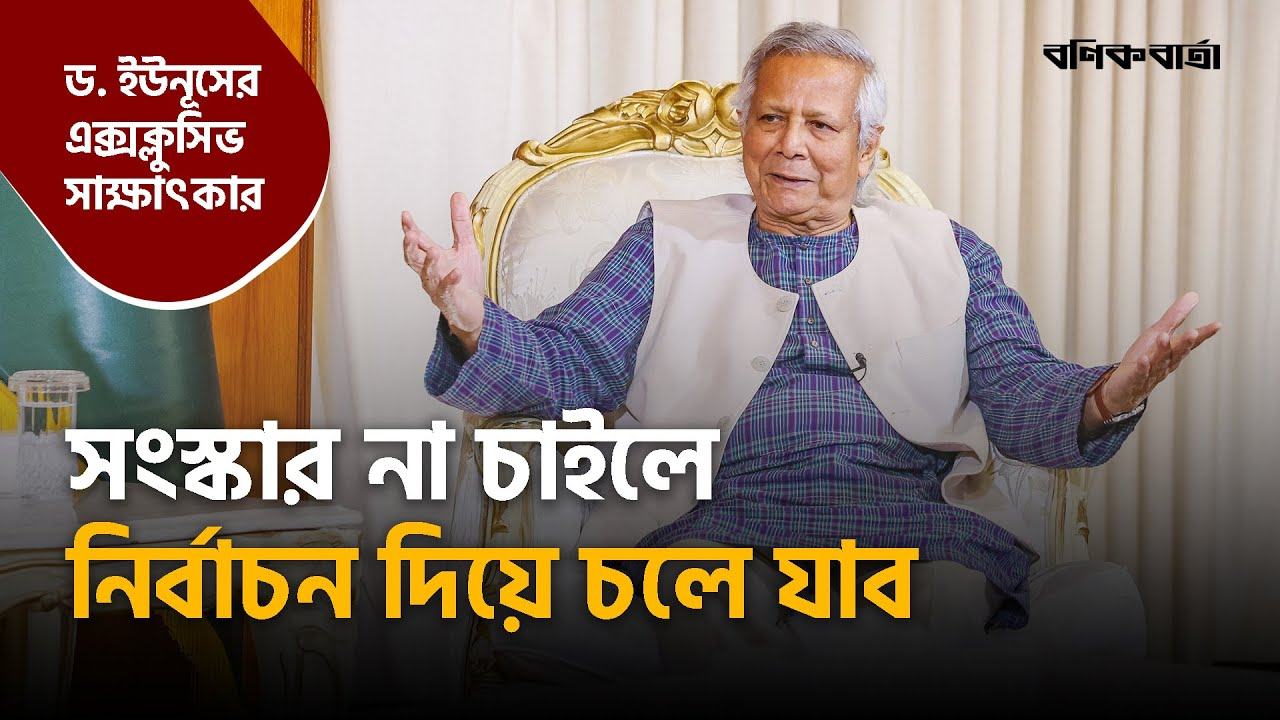 সংস্কার না চাইলে নির্বাচন দিয়ে চলে যাব