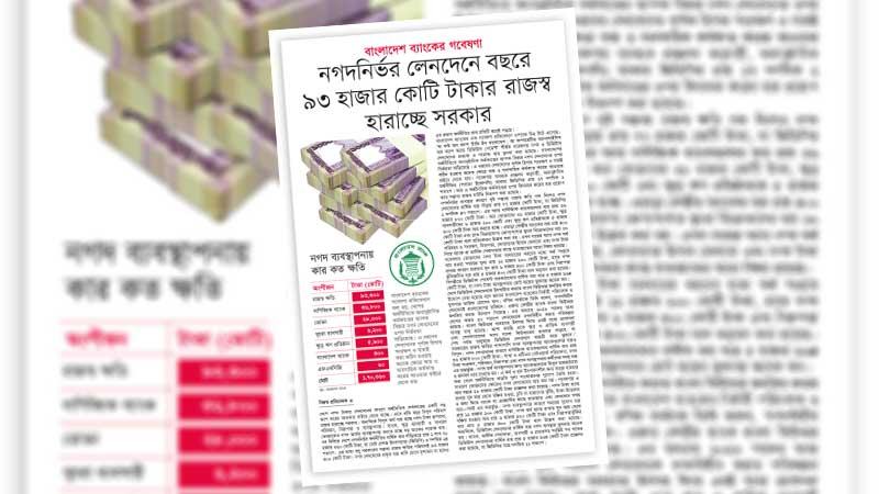 সাশ্রয়ী-সহজলভ্য ডিজিটাল লেনদেন ও আস্থা ছাড়া নগদনির্ভরতা কমবে না