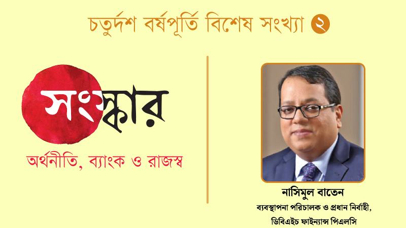 পর্ষদ ভেঙে দেয়া কিংবা তারল্য সহায়তার মাধ্যমে এনবিএফআই খাতের সমস্যার সমাধান হবে না